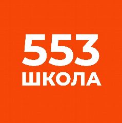 Канал ГБОУ СОШ № 553 в мессенджере MAX — 791 подписчик