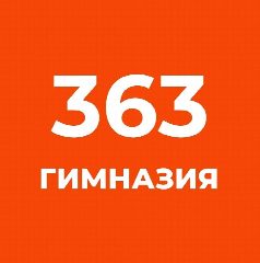 Канал ГБОУ гимназия №363 Фрунзенского района в мессенджере MAX — 949 подписчиков