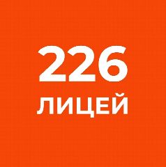 Канал ГБОУ лицей № 226 Фрунзенского района Санкт-Петербурга в мессенджере MAX — 1 919 подписчиков