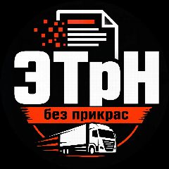 Канал 👉 ЭтРн без прикрас 👈 в мессенджере MAX — 2 167 подписчиков