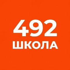 Канал ГБОУ школа №492 Официальный информационный канал в мессенджере MAX — 1 230 подписчиков