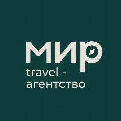 Канал Mir Travel Агентство в мессенджере MAX — 113 подписчиков