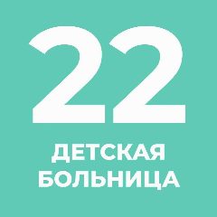 Канал СПб ГБУЗ "ДГБ № 22" в мессенджере MAX — 36 подписчиков