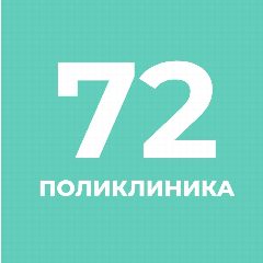 Канал СПб ГБУЗ "Городская поликлиника №72" в мессенджере MAX — 46 подписчиков