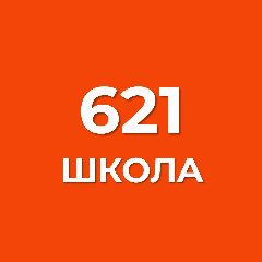 Канал ГБОУ школа № 621 Санкт-Петербурга в мессенджере MAX — 943 подписчика
