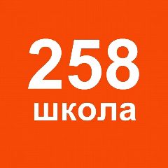 Канал ГБОУ школа N 258 Санкт-Петербурга в мессенджере MAX — 1 006 подписчиков