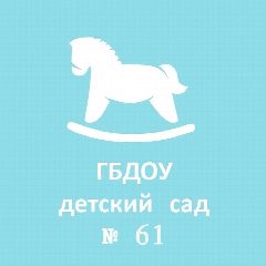 Канал ГБДОУ детский сад № 61 Колпинского района Санкт-Петербурга в мессенджере MAX — 149 подписчиков