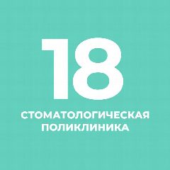 Канал Санкт-Петербургское государственное бюджетное учреждение здравоохранения
«Стоматологическая поликлиника №18» в мессенджере MAX — 27 подписчиков