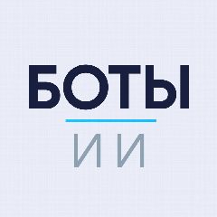 Канал ИИ боты в мессенджере MAX — 4 677 подписчиков