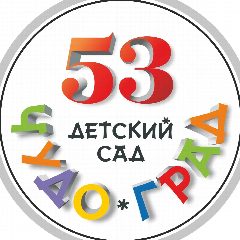 Канал ГБДОУ детский сад №53 "Чудо-град" в мессенджере MAX — 594 подписчика