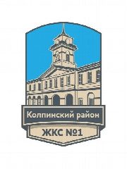 Канал ООО "ЖКС №1 Колпинского района" в мессенджере MAX — 113 подписчиков