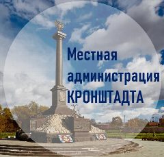Канал Кронштадт. Местная администрация в мессенджере MAX — 20 подписчиков