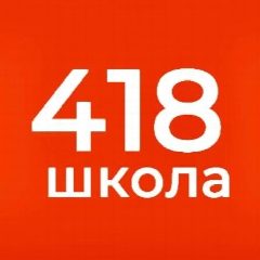 Канал ГБОУ СОШ №418 в мессенджере MAX — 759 подписчиков