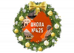 Канал Школа №425 им. академика П.Л. Капицы в мессенджере MAX — 1 300 подписчиков