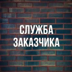 Канал СПб ГБУ «Петродворцовая служба заказчика» в мессенджере MAX — 27 подписчиков