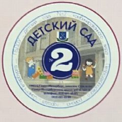 Канал ГБДОУ детский сад 2 Петродворцового района Санкт-Петербурга в мессенджере MAX — 144 подписчика