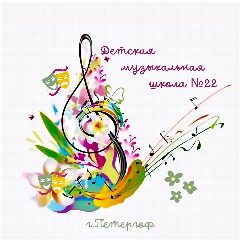Канал СПБ ГБУ ДО "Детская музыкальная школа № 22" в мессенджере MAX — 11 подписчиков