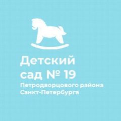 Канал Детский сад № 19 Петродворцового района Санкт-Петербурга в мессенджере MAX — 46 подписчиков