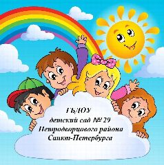 Канал ГБДОУ детский сад № 29 в мессенджере MAX — 59 подписчиков
