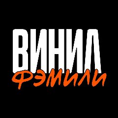Канал ВИНИЛ ФЭМИЛИ в мессенджере MAX — 181 подписчик