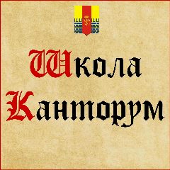 Канал МКУ МО г. Петергоф "ТО "Школа Канторум" в мессенджере MAX — 14 подписчиков