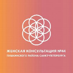 Канал СПБ ГБУЗ "Женская Консультация №44" Пушкинского района в мессенджере MAX — 213 подписчиков