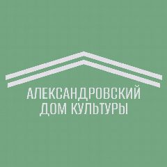Канал Александровский Дом культуры в мессенджере MAX — 11 подписчиков