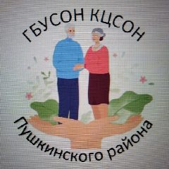Канал ГБУСОН "КЦСОН ПУШКИНСКОГО РАЙОНА" в мессенджере MAX — 334 подписчика