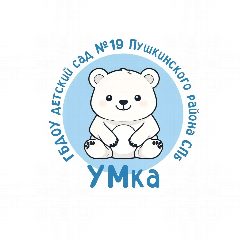 Канал ГБДОУ детский сад №19 Пушкинский район в мессенджере MAX — 411 подписчиков
