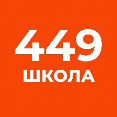 Канал ГБОУ школа № 449 Пушкинского района Санкт-Петербурга в мессенджере MAX — 570 подписчиков