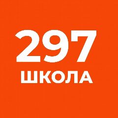 Канал ГБОУ школа №297 в мессенджере MAX — 1 297 подписчиков