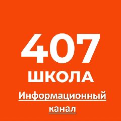 Канал Школа №407 имени В.П. Бухтеева в мессенджере MAX — 1 025 подписчиков