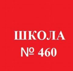 Канал ГБОУ ШКОЛА №460 ПУШКИНСКОГО РАЙОНА САНКТ-ПЕТЕРБУРГА в мессенджере MAX — 2 050 подписчиков