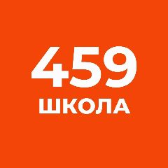 Канал Канал ГБОУ СОШ №459 в мессенджере MAX — 2 372 подписчика