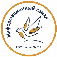 Канал ГБОУ школа № 552 в мессенджере MAX — 1 487 подписчиков