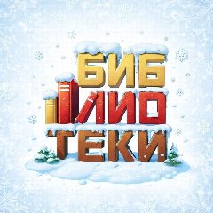 Канал Библиотеки Пушкинского района в мессенджере MAX — 136 подписчиков