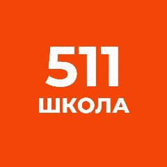 Канал 511 школа Славянки в мессенджере MAX — 1 849 подписчиков