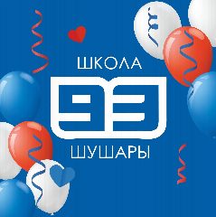 Канал ГБОУ школа № 93 Пушкинского района Санкт-Петербурга в мессенджере MAX — 3 260 подписчиков