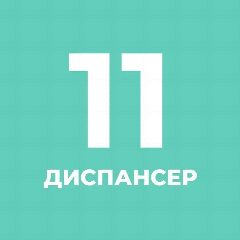 Канал СПб ГБУЗ КВД 11 в мессенджере MAX — 13 подписчиков