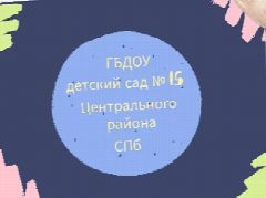 Канал ГБДОУ ДЕТСКИЙ САД № 15 ЦЕНТРАЛЬНОГО РАЙОНА СПБ. в мессенджере MAX — 11 подписчиков