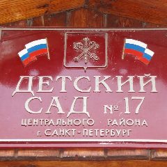 Канал ГБДОУ детский сад 17 Центрального района СПб в мессенджере MAX — 17 подписчиков