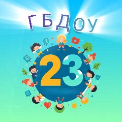 Канал ГБДОУ № 23 Центрального района Санкт-Петербурга в мессенджере MAX — 75 подписчиков