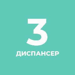 Канал СПб ГБУЗ Кожно-венерологический диспансер № 3 в мессенджере MAX — 18 подписчиков