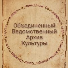 Канал Объединенный ведомственный архив культуры в мессенджере MAX — 11 подписчиков