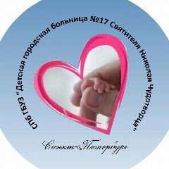 Канал СПБ ГБУЗ «ДГБ №17 Святителя Николая Чудотворца» в мессенджере MAX — 19 подписчиков