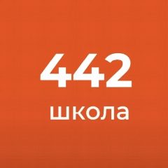 Канал ГБОУ СОШ № 442 в мессенджере MAX — 324 подписчика