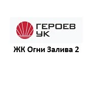 Канал ООО "Героев". ЖК "Огни Залива" (пр.Ленинский д.43, д.45/1) в мессенджере MAX — 90 подписчиков