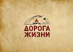 Канал Музейно-мемориальный комплекс "Дорога жизни" в мессенджере MAX — 103 подписчика