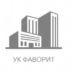 Канал Управляющая компания «Фаворит» в мессенджере MAX — 285 подписчиков
