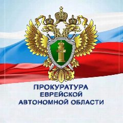 Канал Прокуратура Еврейской автономной области в мессенджере MAX — 297 подписчиков